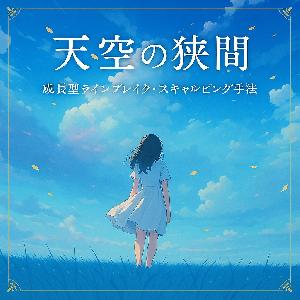 天空の狭間 : 通常版 Indicators/E-books