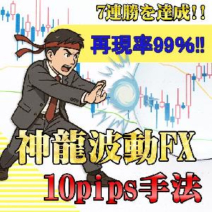 神龍波動FX ※何度も10pipsを獲る 【10pips手法】 最強の独自スキャルピング手法!!