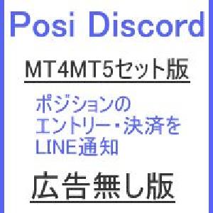 メタトレーダー4用 メタトレーダー5用　ポジション監視・Discord送信ツール Posi_Discord（ポジ・ディスコード）