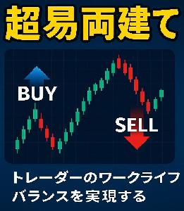 超易両建て インジケーター・電子書籍