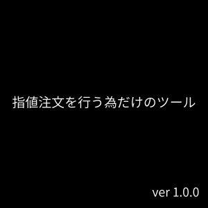 指値注文を行う為だけのツール Indicators/E-books