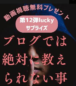 luckyサプライズ【第12弾】！無料スペシャルプレゼント Indicators/E-books