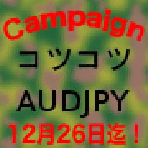 条件付き！コツコツAUDJPY