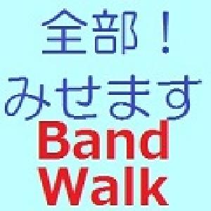 全部！みせます「BandWalk」