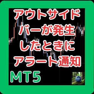広義に解釈した5種類+5種類の定義のアウトサイドバー。条件が揃った時にアラート通知。通貨ペア・タイムフレームは変更可能。OutsideBarCheckMT5 Indicators/E-books