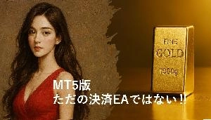 【MT5版】ただの決済EAでない！