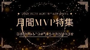 今、最も輝く商品と出品者 – 月間MVP特集 投資ナビ＋