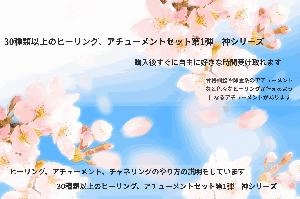 30種類以上のヒーリング、アチューメントセット第1弾　神シリーズ Indicators/E-books