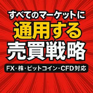 マーケットのすべてに通用する究極の売買戦略 ―FX・株・ビットコイン・CFD対応― インジケーター・電子書籍