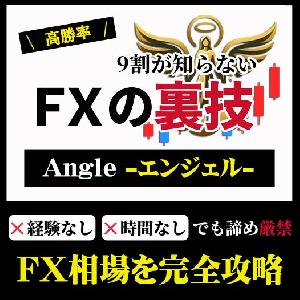 Angle -エンジェル- 【FXの裏技】 高勝率のサインツールで相場を完全攻略