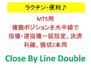 MT5用　複数ポジションを水平線で指値・逆指値一括設定、決済　利確、損切2本用　Close By Line Double Indicators/E-books