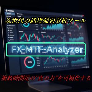 FX-MTF-Analyzer Visualizes the "true power" of multiple timeframes, the next-generation currency strength analysis system Indicators/E-books