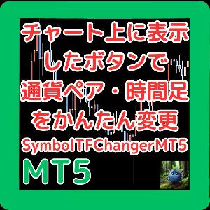 チャート上に表示したボタンで通貨ペア・時間足をかんたん変更　SymbolTFChangerMT5 Indicators/E-books