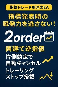 【指標トレード用注文EA 2order】