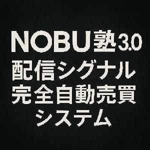 NOBU塾 3.0会員限定の完全自動売買システム提供します