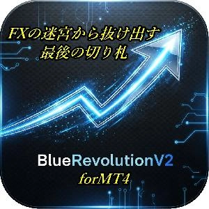 BlueRevolutionV2 あなたのトレードに「青い革命」を。 FXの迷宮から抜け出す、最後の切り札。 インジケーター・電子書籍