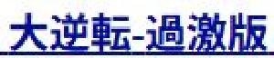 USDJPY、大逆転-過激版