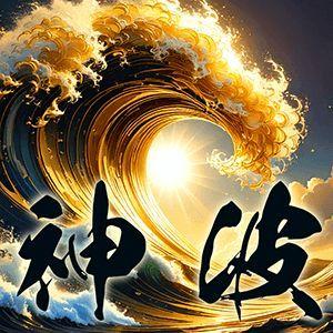 黄金の波を掴む神器【 神波（シンパ）サイン 】完全ノンリペイント波乗りサイン ★再現性×信頼性★ インジケーター・電子書籍