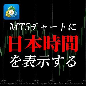 【MT5版】チャート上に日本時間を表示してくれる便利なインジケーター Indicators/E-books