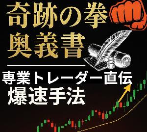 奇跡の拳 限定特典！専業トレーダーの奥義書 Indicators/E-books