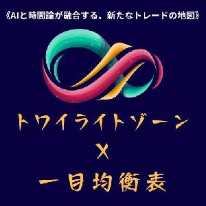 トワイライトゾーン×一目均衡表　