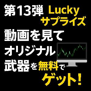 luckyサプライズ【第13弾】！無料スペシャルプレゼント Indicators/E-books