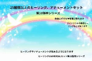 25種類以上のヒーリング、アチューメントセット第１０弾　神シリーズ Indicators/E-books