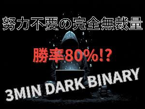 努力不要の完全無裁量！勝率80%!? 3ミニッツダークバイナリー Indicators/E-books