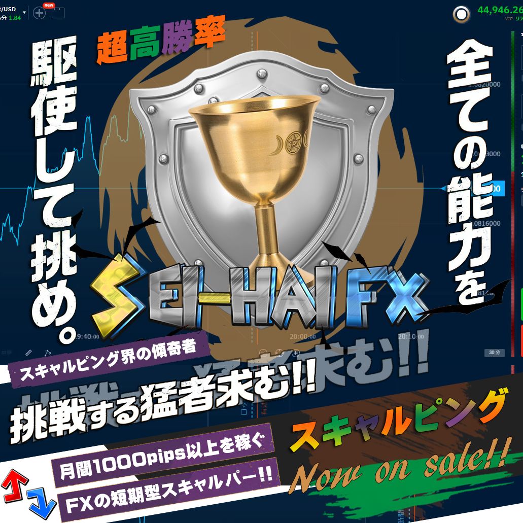 SEI-HAI FX 高勝率サインツールのスキャルピング手法
