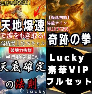 【Lucky式】豪華VIPフルセット Indicators/E-books