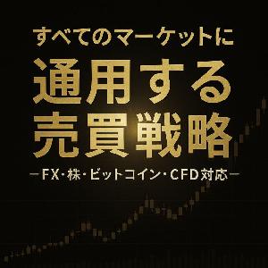 すべてのマーケットに通用する究極の売買戦略 ―FX・株・ビットコイン・CFD・先物対応― Indicators/E-books