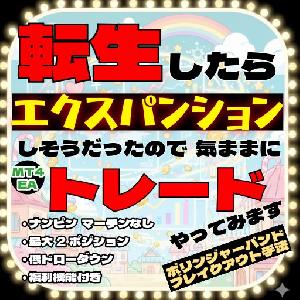 転生したらエクスパンションしそうだったので気ままにトレードやってみます Auto Trading