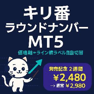 キリ番・ラウンドナンバーオートラベル MT5【価格軸⇄ライン横 自動切替】 インジケーター・電子書籍