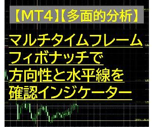 【MT4】【多面的分析】マルチタイムフレーム、フィボナッチで方向性と水平線を確認インジケーター Indicators/E-books