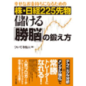 幸せなお金持ちになるための 株・日経225先物 儲ける「勝脳」の鍛え方 Chỉ báo - Sách điện tử