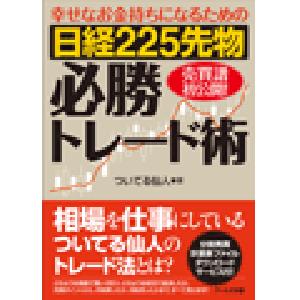 幸せなお金持ちになるための 日経225先物必勝トレード術 Indicators/E-books