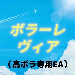 ボラーレ・ヴィア（高ボラ専用EA）
