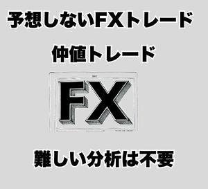 予想しないFXトレード（仲値トレード）２０２５年９月版