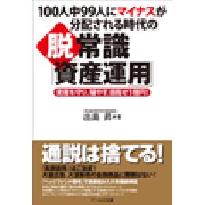 100人中99人にマイナスが分配される時代の脱・常識「資産運用」 : 資産を守り、殖やす。目指せ1億円！ Indicators/E-books