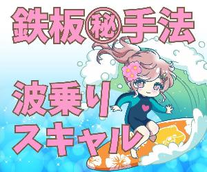 初心者にもやさしい波乗りスキャルピング