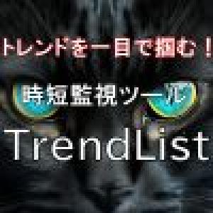 トレンドを一目で掴む！時短監視ツール「TrendList」 Indicators/E-books