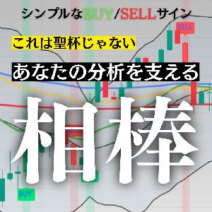 【あなたの分析を支える、もう1人の相棒】超シンプルサインのインジケーター