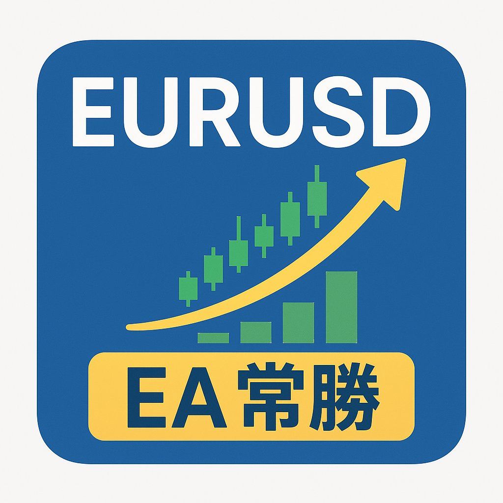常勝EURUSD