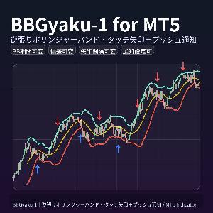 BBGyaku-1 for MT5｜逆張りボリンジャー・タッチ矢印＋プッシュ通知 [MT5対応] Indicators/E-books