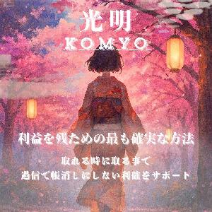 【光明 KOMYO】利益を残すための最も確実な方法。 過信で帳消しにしない利確をサポート