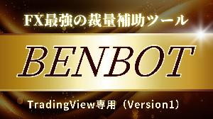 FX裁量補助ツール・BENBOT Version1 Indicators/E-books