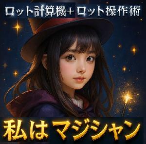 簡単・便利【私はマジシャン】ロット操作で利益を得る！ロット計算機と電子書籍「秘伝・ロット操作術」のセット