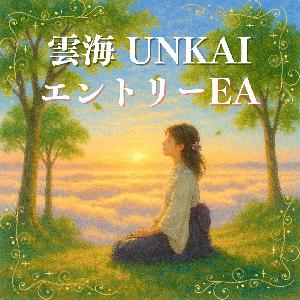 【雲海 UNKAI】専用エントリーEA Indicators/E-books