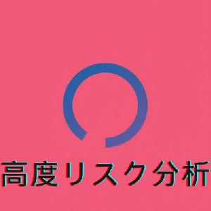 高度リスク分析 