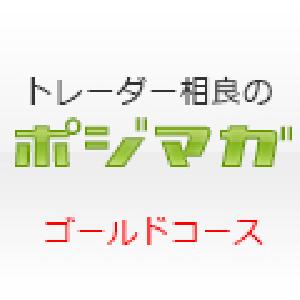 トレーダー相良の有料メルマガ 『相良のポジマガ　ゴールドコース』 Indicators/E-books